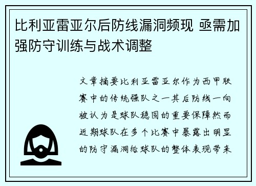 比利亚雷亚尔后防线漏洞频现 亟需加强防守训练与战术调整