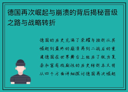 德国再次崛起与崩溃的背后揭秘晋级之路与战略转折