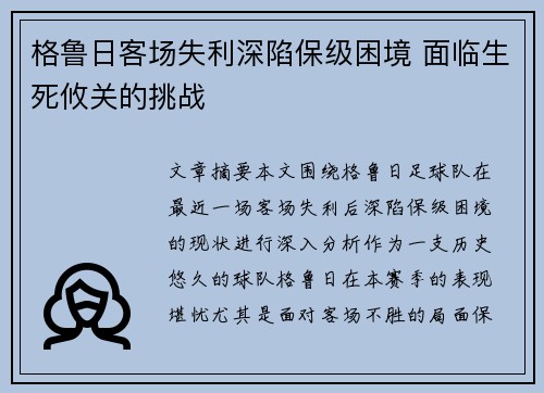 格鲁日客场失利深陷保级困境 面临生死攸关的挑战