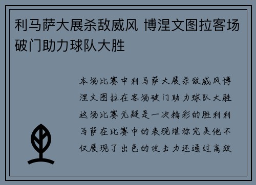 利马萨大展杀敌威风 博涅文图拉客场破门助力球队大胜