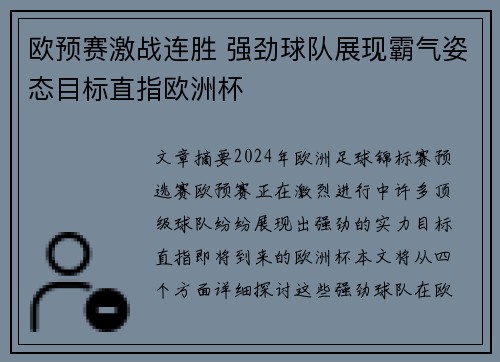 欧预赛激战连胜 强劲球队展现霸气姿态目标直指欧洲杯