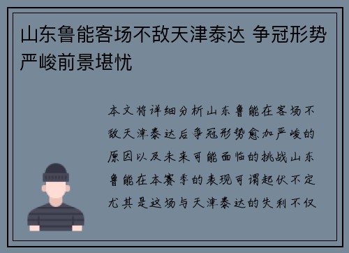 山东鲁能客场不敌天津泰达 争冠形势严峻前景堪忧