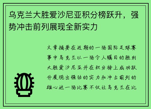 乌克兰大胜爱沙尼亚积分榜跃升，强势冲击前列展现全新实力