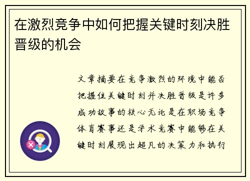 在激烈竞争中如何把握关键时刻决胜晋级的机会