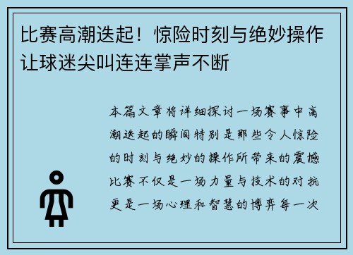 比赛高潮迭起！惊险时刻与绝妙操作让球迷尖叫连连掌声不断