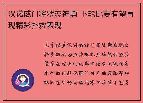 汉诺威门将状态神勇 下轮比赛有望再现精彩扑救表现