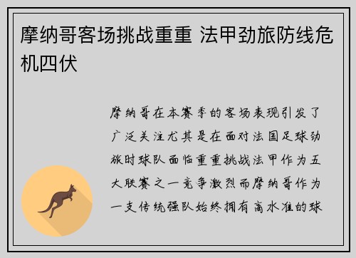 摩纳哥客场挑战重重 法甲劲旅防线危机四伏