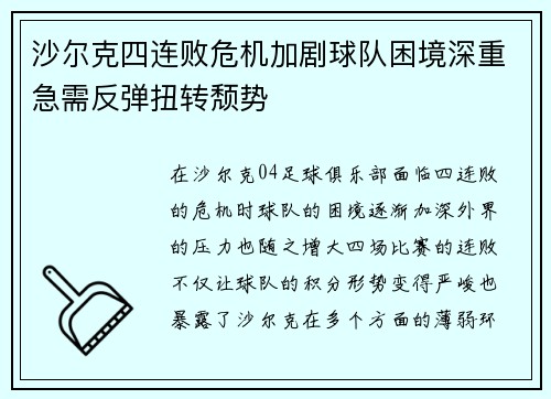沙尔克四连败危机加剧球队困境深重急需反弹扭转颓势