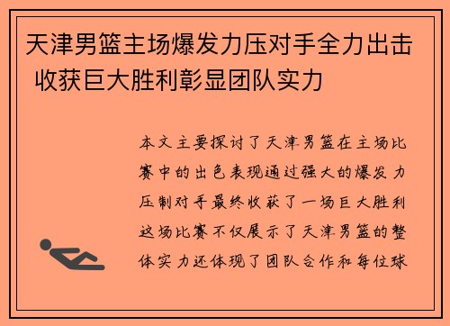 天津男篮主场爆发力压对手全力出击 收获巨大胜利彰显团队实力