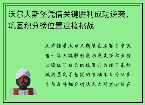 沃尔夫斯堡凭借关键胜利成功逆袭，巩固积分榜位置迎接挑战