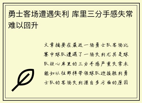 勇士客场遭遇失利 库里三分手感失常难以回升