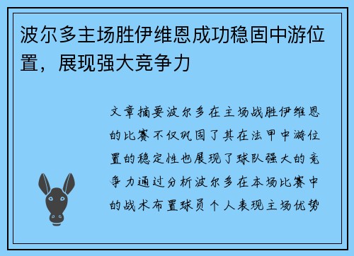 波尔多主场胜伊维恩成功稳固中游位置，展现强大竞争力