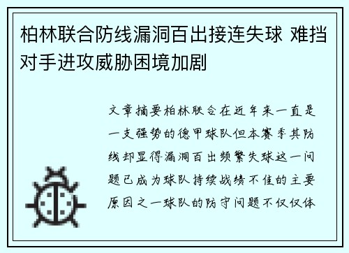 柏林联合防线漏洞百出接连失球 难挡对手进攻威胁困境加剧