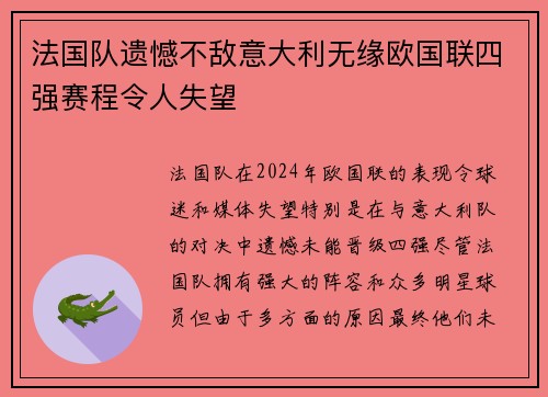 法国队遗憾不敌意大利无缘欧国联四强赛程令人失望