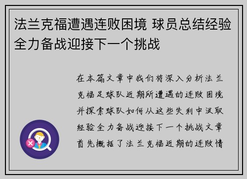 法兰克福遭遇连败困境 球员总结经验全力备战迎接下一个挑战