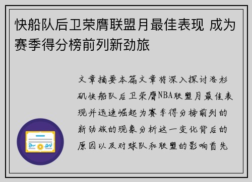 快船队后卫荣膺联盟月最佳表现 成为赛季得分榜前列新劲旅
