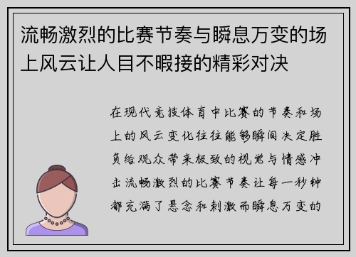 流畅激烈的比赛节奏与瞬息万变的场上风云让人目不暇接的精彩对决