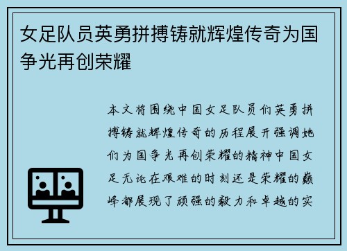 女足队员英勇拼搏铸就辉煌传奇为国争光再创荣耀