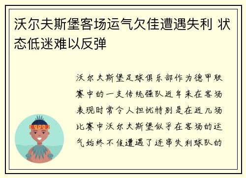 沃尔夫斯堡客场运气欠佳遭遇失利 状态低迷难以反弹