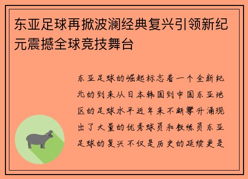 东亚足球再掀波澜经典复兴引领新纪元震撼全球竞技舞台