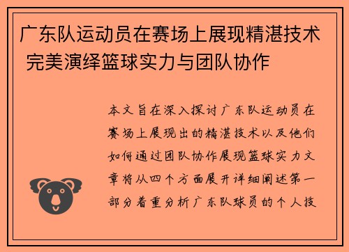 广东队运动员在赛场上展现精湛技术 完美演绎篮球实力与团队协作