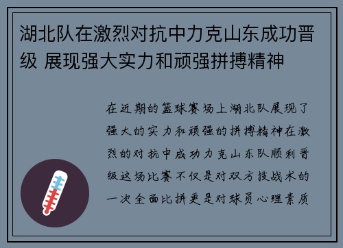 湖北队在激烈对抗中力克山东成功晋级 展现强大实力和顽强拼搏精神