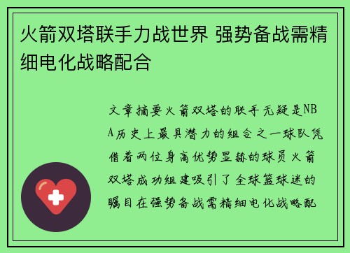 火箭双塔联手力战世界 强势备战需精细电化战略配合