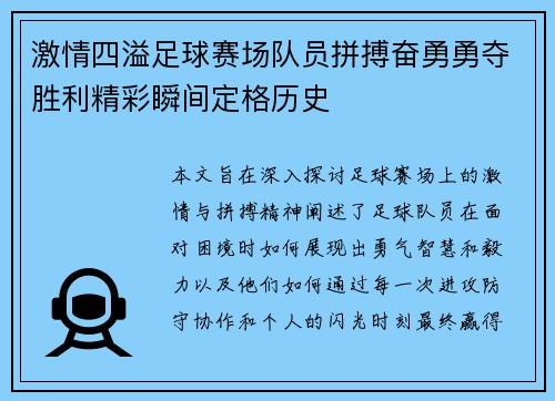 激情四溢足球赛场队员拼搏奋勇勇夺胜利精彩瞬间定格历史