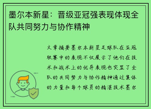 墨尔本新星：晋级亚冠强表现体现全队共同努力与协作精神