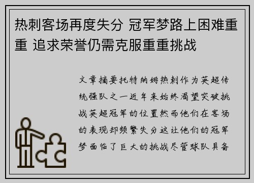 热刺客场再度失分 冠军梦路上困难重重 追求荣誉仍需克服重重挑战