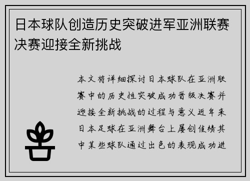 日本球队创造历史突破进军亚洲联赛决赛迎接全新挑战