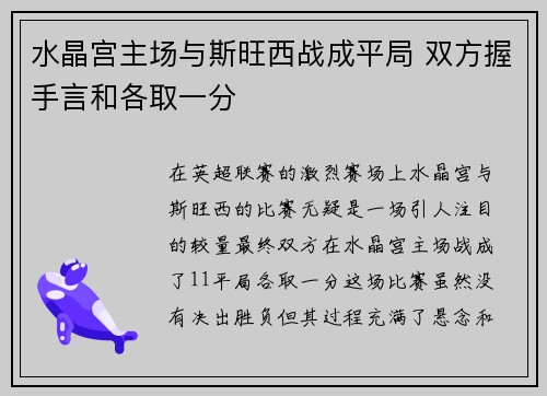 水晶宫主场与斯旺西战成平局 双方握手言和各取一分