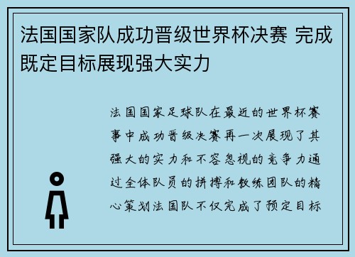 法国国家队成功晋级世界杯决赛 完成既定目标展现强大实力