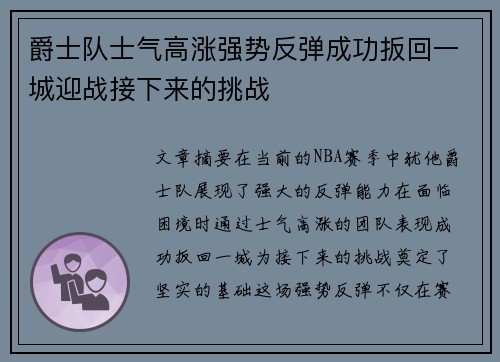 爵士队士气高涨强势反弹成功扳回一城迎战接下来的挑战