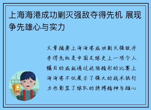 上海海港成功剿灭强敌夺得先机 展现争先雄心与实力