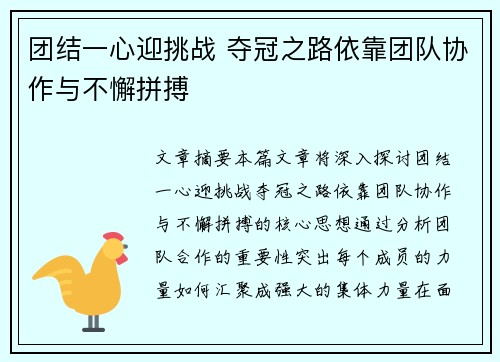 团结一心迎挑战 夺冠之路依靠团队协作与不懈拼搏