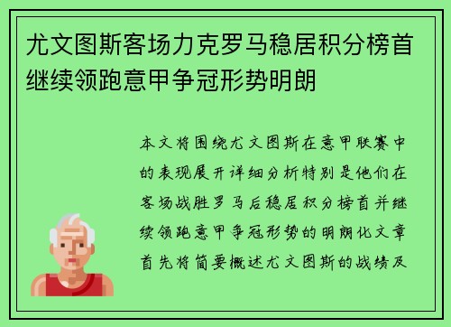 尤文图斯客场力克罗马稳居积分榜首继续领跑意甲争冠形势明朗