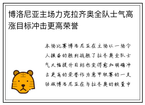 博洛尼亚主场力克拉齐奥全队士气高涨目标冲击更高荣誉
