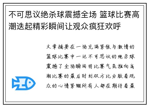 不可思议绝杀球震撼全场 篮球比赛高潮迭起精彩瞬间让观众疯狂欢呼