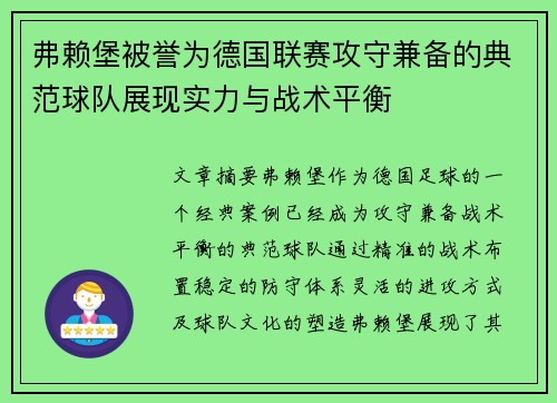 弗赖堡被誉为德国联赛攻守兼备的典范球队展现实力与战术平衡