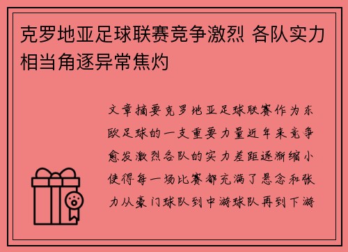 克罗地亚足球联赛竞争激烈 各队实力相当角逐异常焦灼