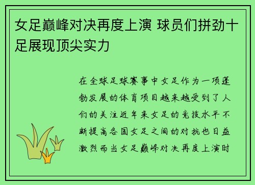 女足巅峰对决再度上演 球员们拼劲十足展现顶尖实力