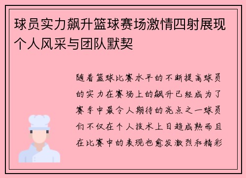球员实力飙升篮球赛场激情四射展现个人风采与团队默契