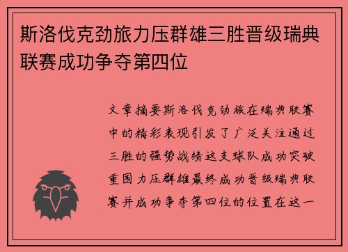 斯洛伐克劲旅力压群雄三胜晋级瑞典联赛成功争夺第四位