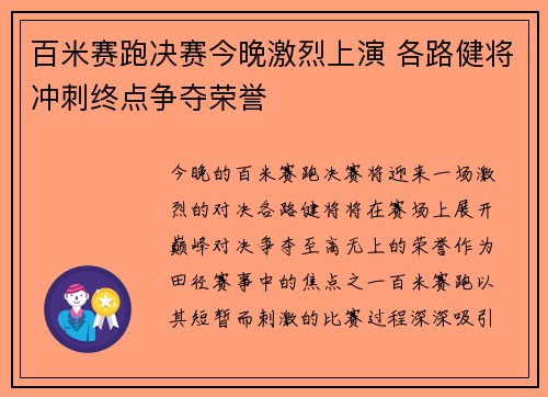 百米赛跑决赛今晚激烈上演 各路健将冲刺终点争夺荣誉