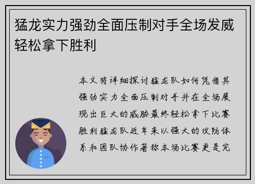 猛龙实力强劲全面压制对手全场发威轻松拿下胜利