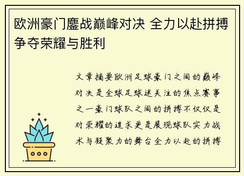 欧洲豪门鏖战巅峰对决 全力以赴拼搏争夺荣耀与胜利
