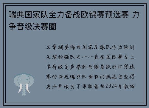 瑞典国家队全力备战欧锦赛预选赛 力争晋级决赛圈