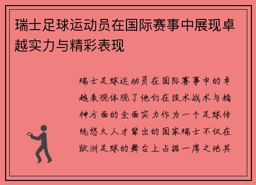 瑞士足球运动员在国际赛事中展现卓越实力与精彩表现