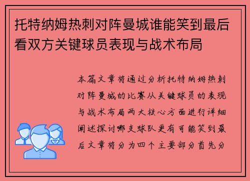 托特纳姆热刺对阵曼城谁能笑到最后看双方关键球员表现与战术布局